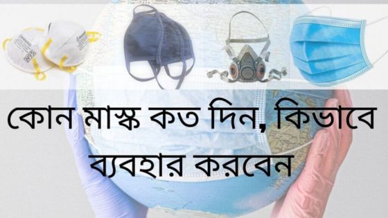 কোন মাস্ক করোনা থেকে রক্ষা করতে পারে না, তবুও আমরা ব্যবহার করছি